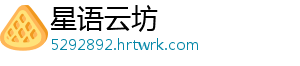 星语云坊